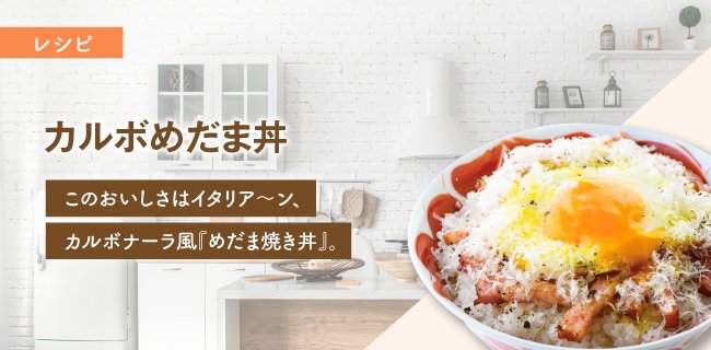 カルボめだま丼