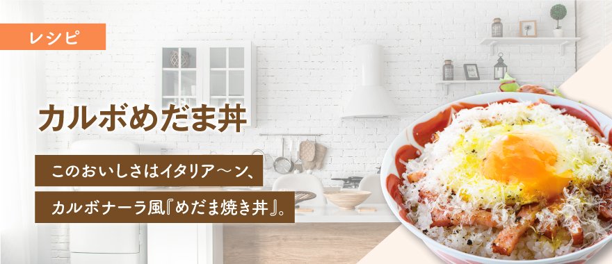 カルボめだま丼
