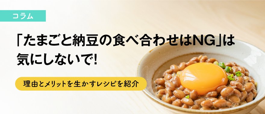 「たまごと納豆の食べ合わせはNG」は気にしないで！その理由とメリットを生かすレシピを紹介
