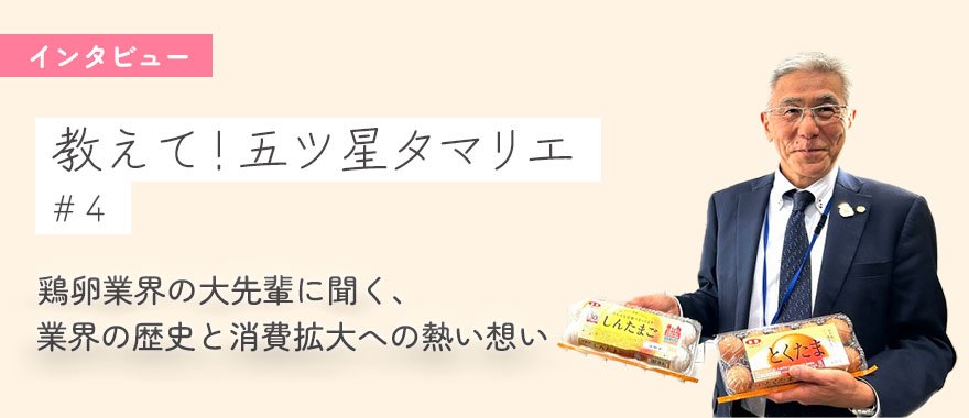 【教えて！五ツ星タマリエ】 鶏卵業界の大先輩に聞く、業界の歴史と消費拡大への熱い想い
