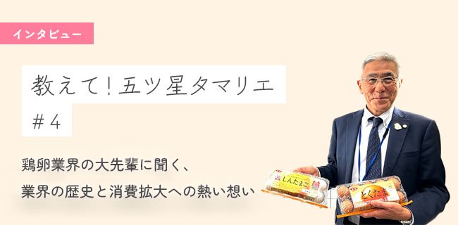 【教えて！五ツ星タマリエ】 鶏卵業界の大先輩に聞く、業界の歴史と消費拡大への熱い想い