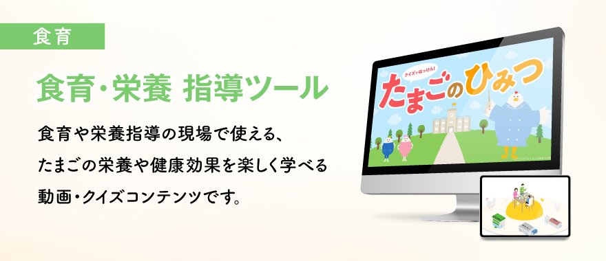 食育・栄養指導ツール