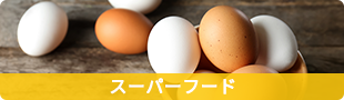 スーパーフード