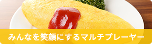 みんなを笑顔にするマルチプレーヤー｜たまペディア