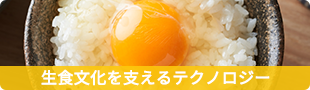 生食文化を支えるテクノロジー︕