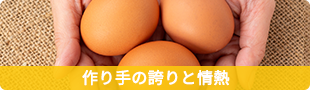 作り手の誇りと情熱