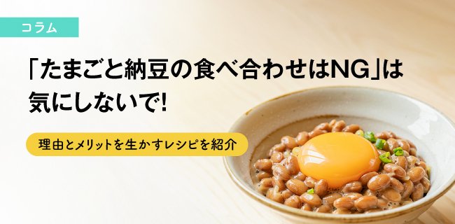 「たまごと納豆の食べ合わせはNG」は気にしないで！その理由とメリットを生かすレシピを紹介
