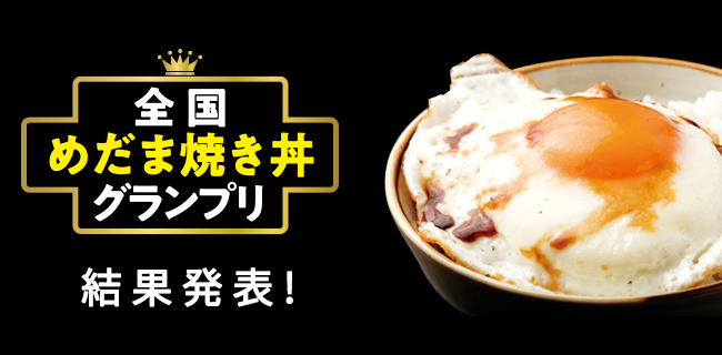 『全国めだま焼き丼グランプリ』結果発表！
