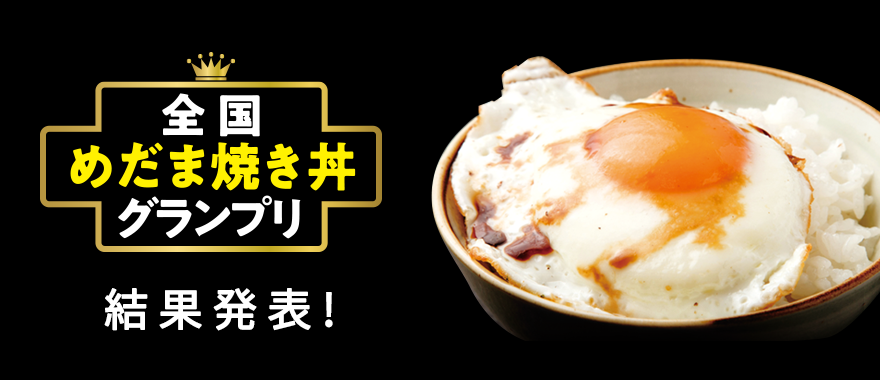 『全国めだま焼き丼グランプリ』結果発表！