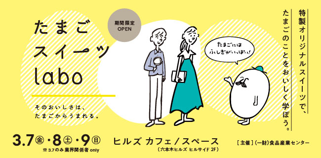 「たまごスイーツLABO」イベント情報